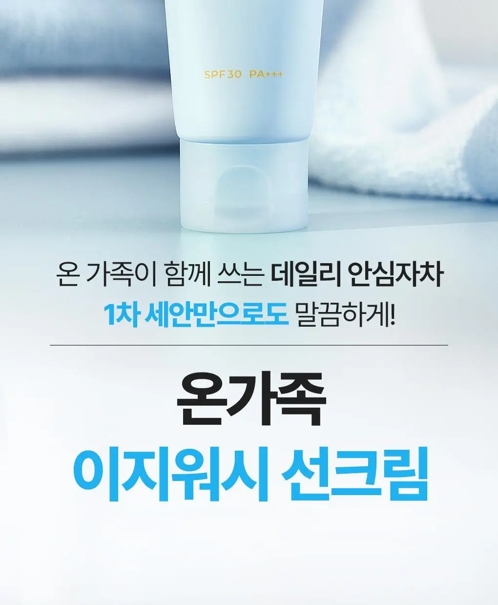 [NEW/안심자차]식물나라 온가족 이지워시 선 크림 50ml 2입 상세페이지 2